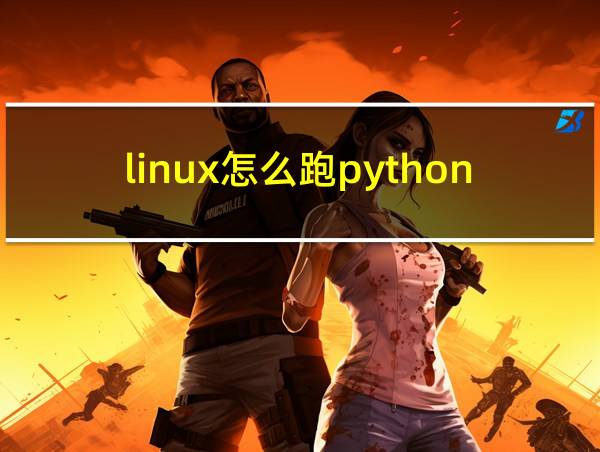 linux怎么跑python脚本的相关图片