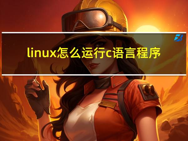 linux怎么运行c语言程序的相关图片