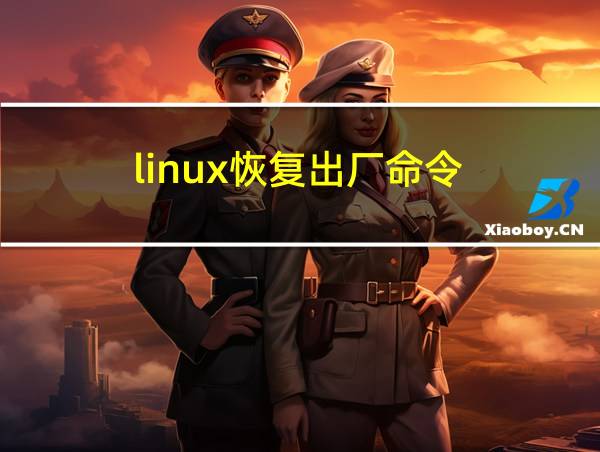 linux恢复出厂命令的相关图片