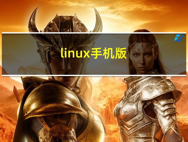 linux手机版的相关图片