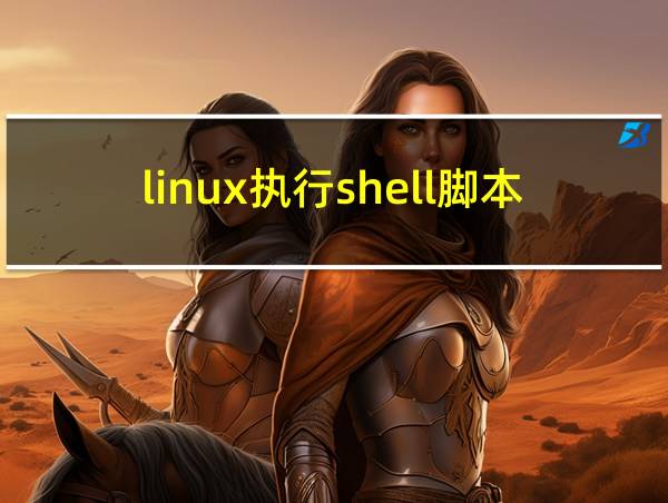 linux执行shell脚本的相关图片