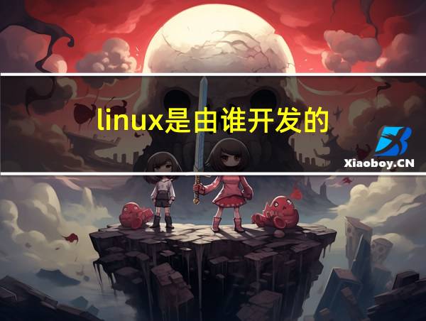 linux是由谁开发的的相关图片