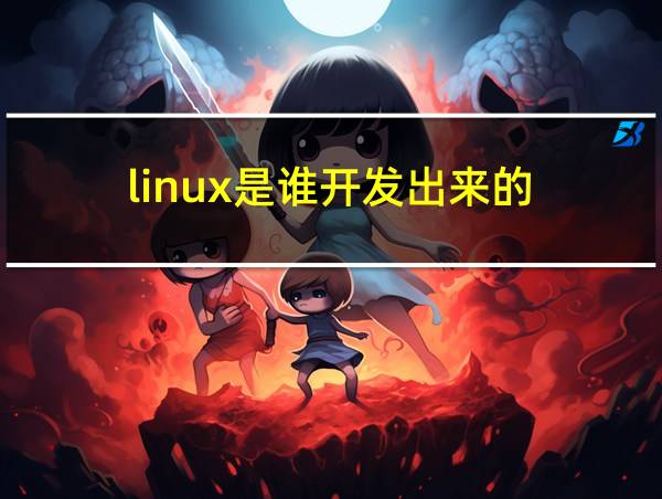 linux是谁开发出来的的相关图片