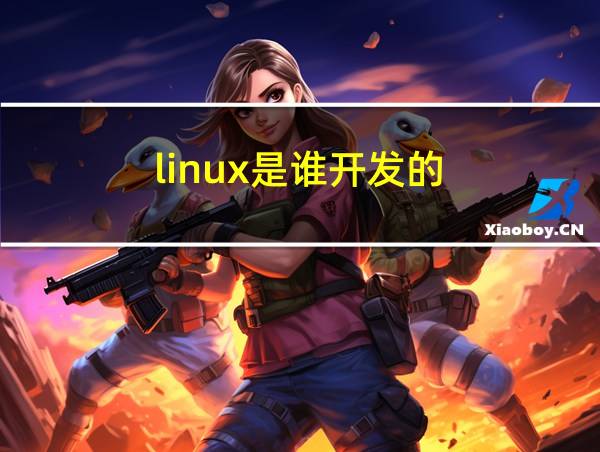 linux是谁开发的?的相关图片