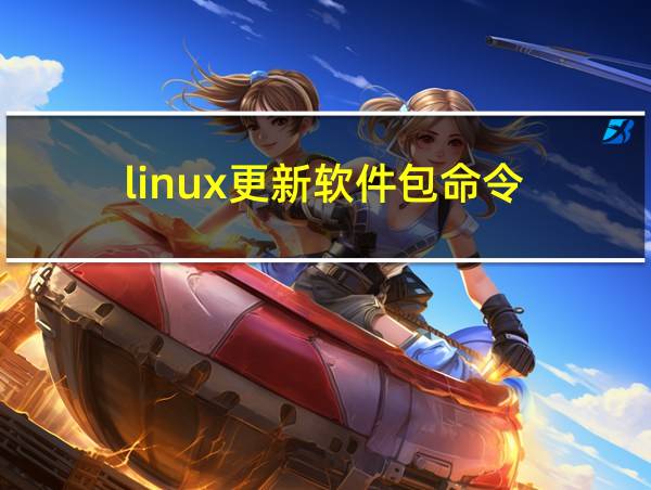 linux更新软件包命令的相关图片