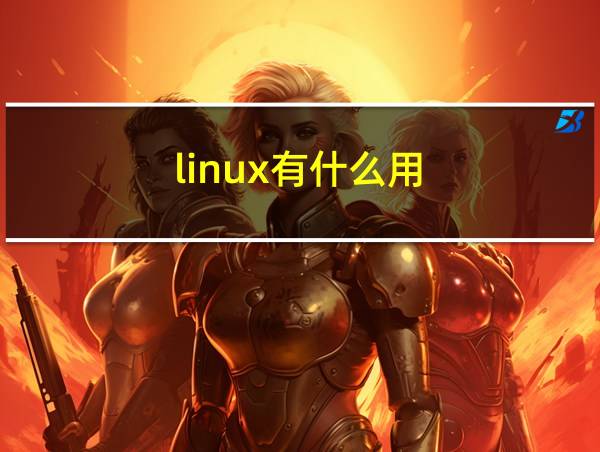 linux有什么用的相关图片