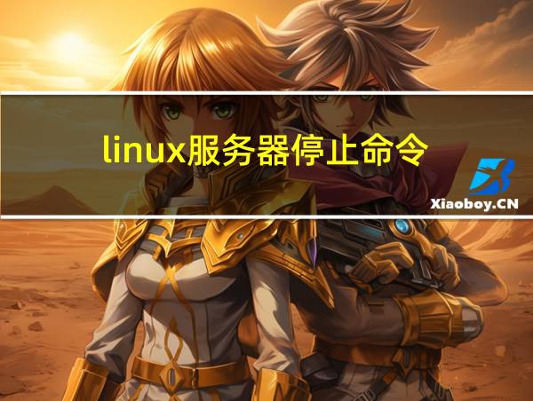 linux服务器停止命令的相关图片