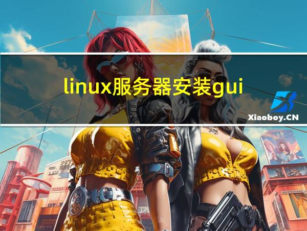 linux服务器安装gui的相关图片