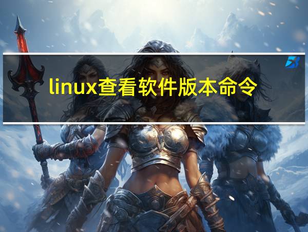 linux查看软件版本命令的相关图片