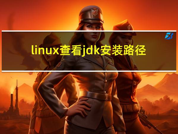 linux查看jdk安装路径的相关图片