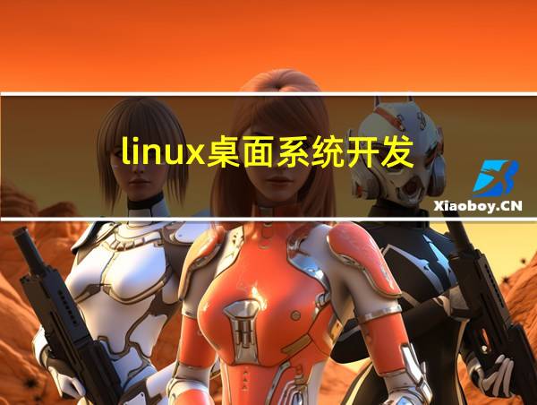 linux桌面系统开发的相关图片