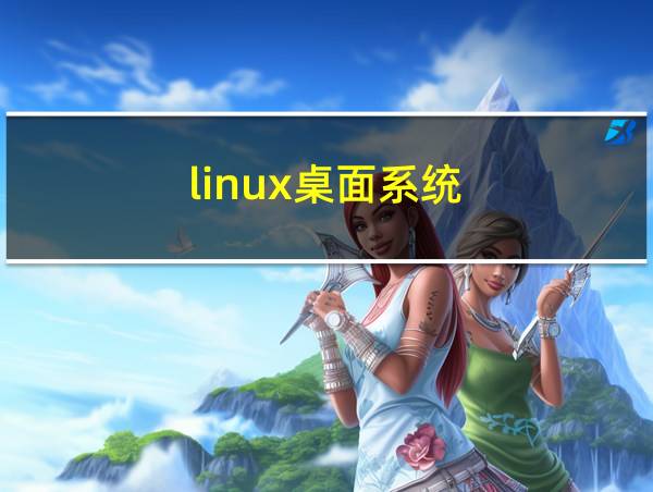 linux桌面系统的相关图片