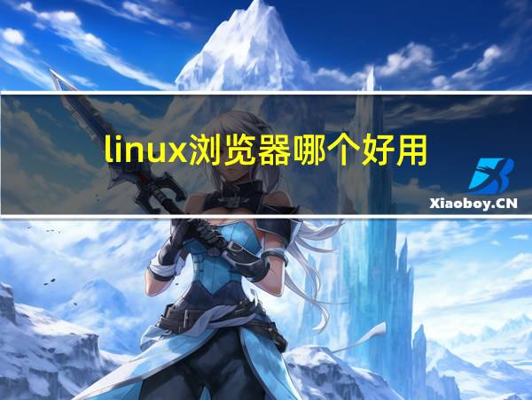 linux浏览器哪个好用的相关图片