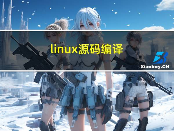 linux源码编译的相关图片