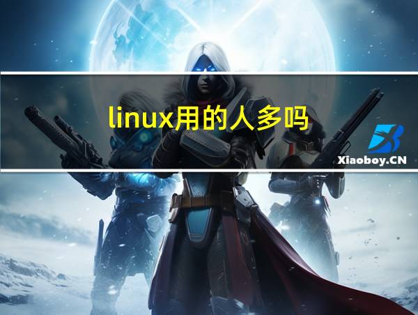 linux用的人多吗的相关图片