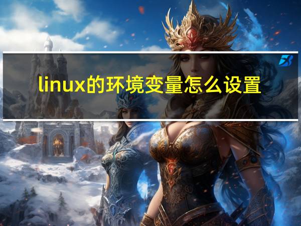 linux的环境变量怎么设置的相关图片