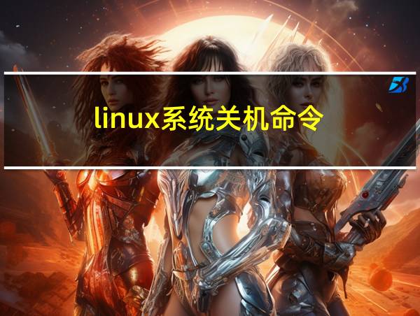 linux系统关机命令的相关图片