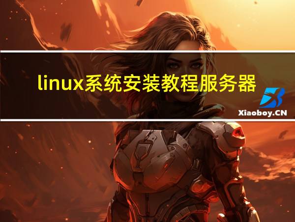 linux系统安装教程服务器版本的相关图片