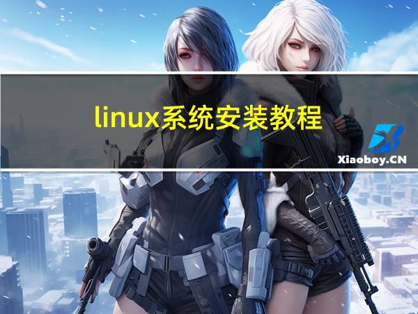 linux系统安装教程的相关图片