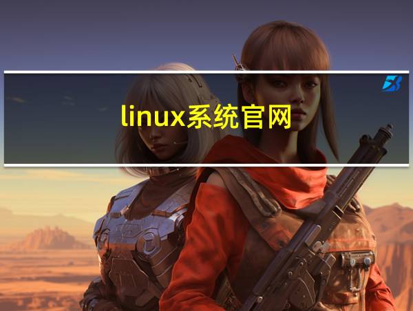 linux系统官网的相关图片