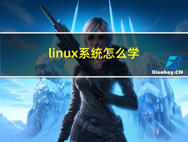 linux系统怎么学的相关图片