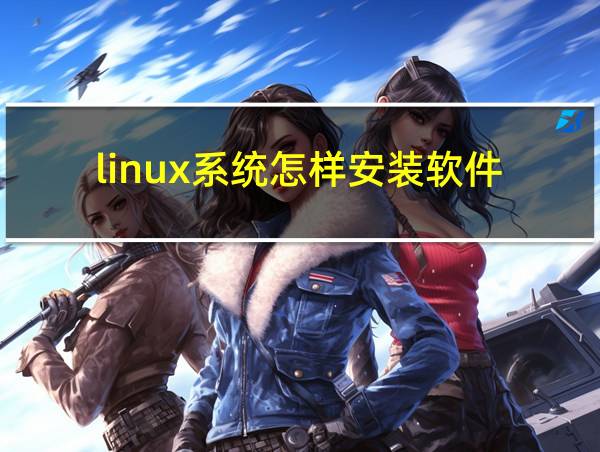 linux系统怎样安装软件的相关图片