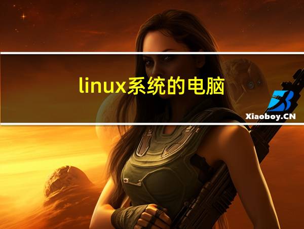 linux系统的电脑的相关图片