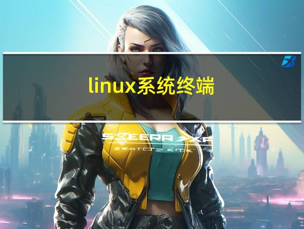 linux系统终端的相关图片