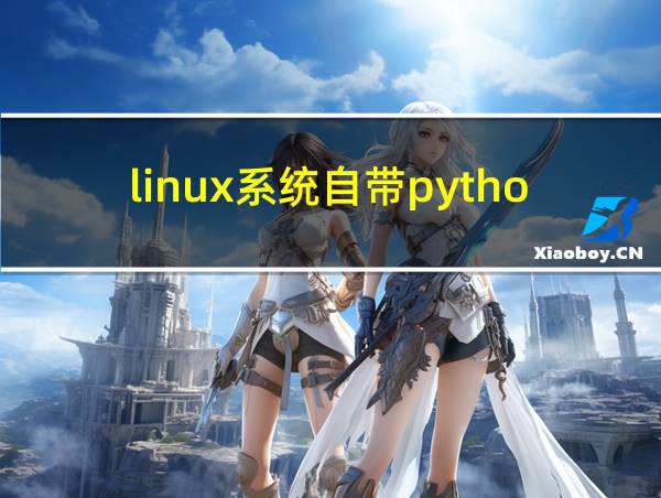 linux系统自带python吗的相关图片