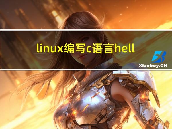 linux编写c语言helloworld的相关图片