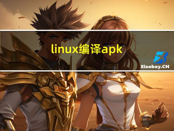 linux编译apk的相关图片