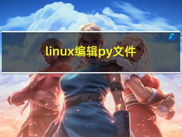 linux编辑py文件的相关图片