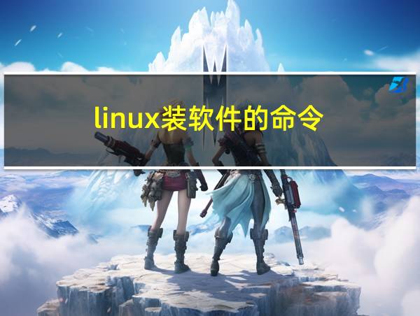 linux装软件的命令的相关图片