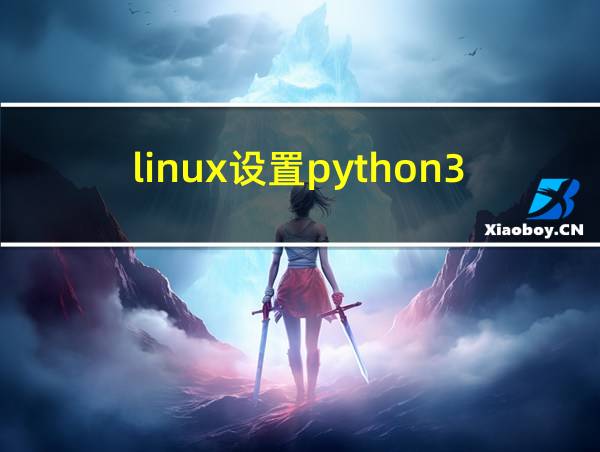 linux设置python3为默认python的相关图片