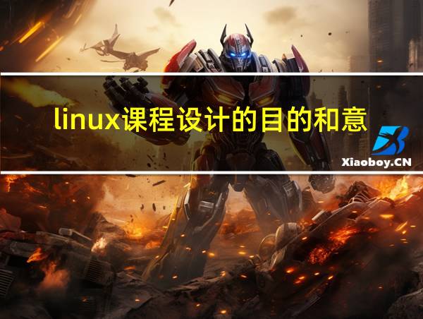 linux课程设计的目的和意义的相关图片