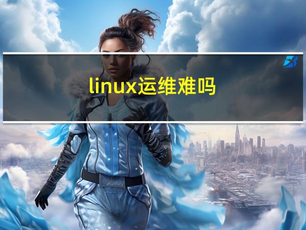 linux运维难吗的相关图片