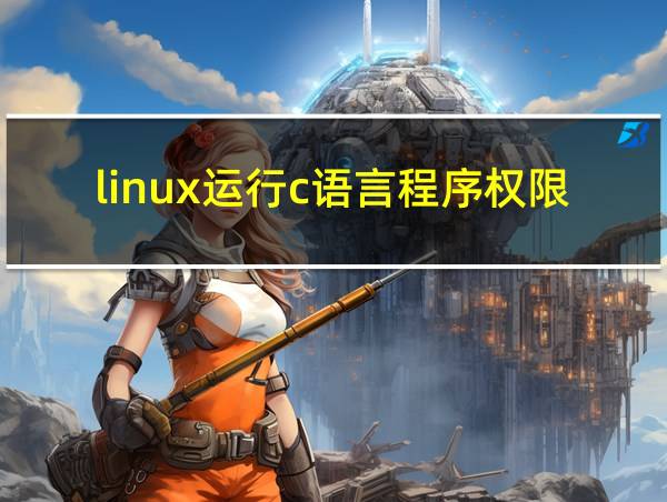 linux运行c语言程序权限不够的相关图片