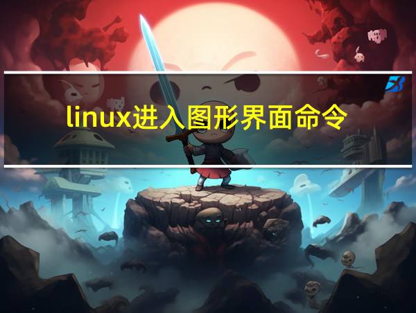 linux进入图形界面命令的相关图片