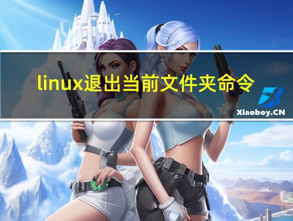 linux退出当前文件夹命令的相关图片