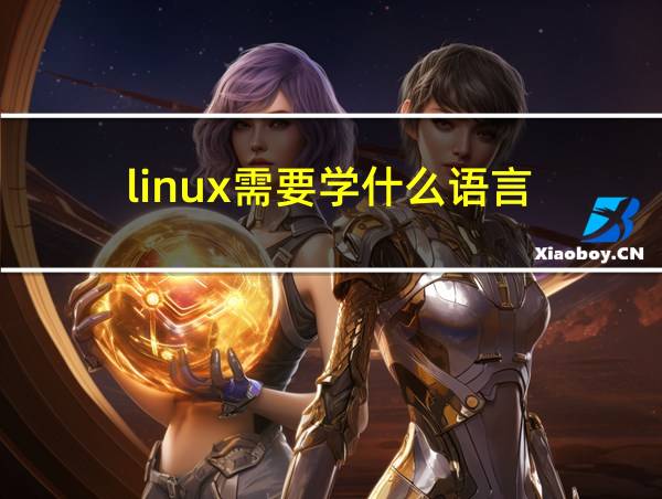 linux需要学什么语言的相关图片