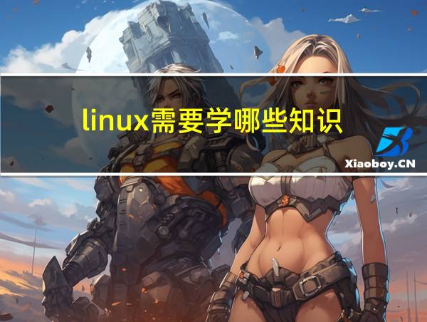 linux需要学哪些知识的相关图片