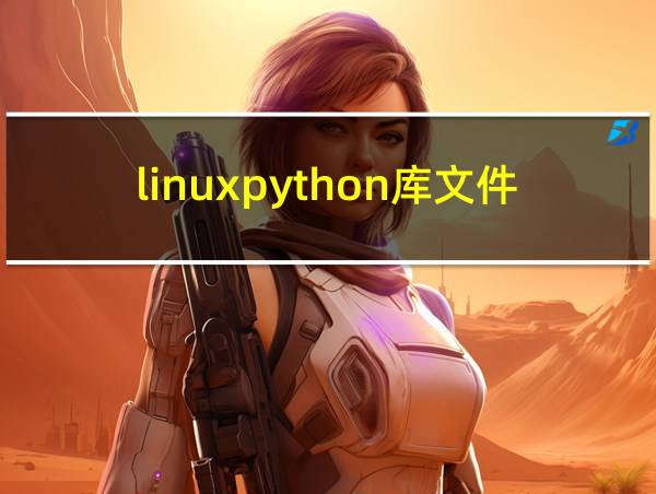 linuxpython库文件位置的相关图片