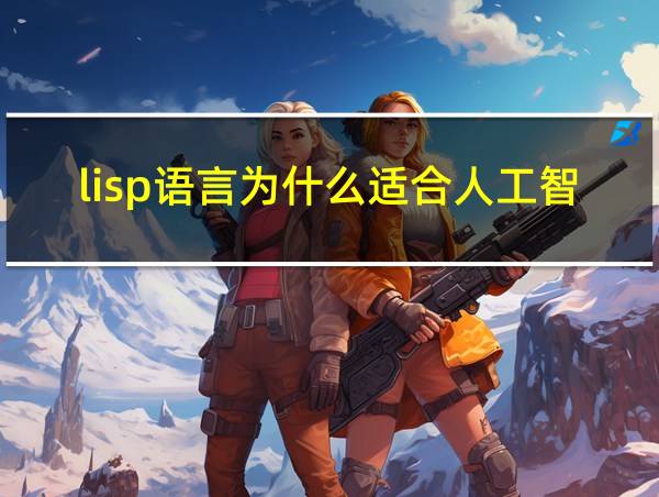 lisp语言为什么适合人工智能的相关图片