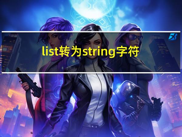 list转为string字符串的相关图片