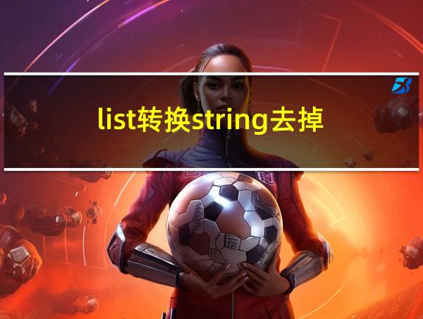 list转换string去掉中括号的相关图片