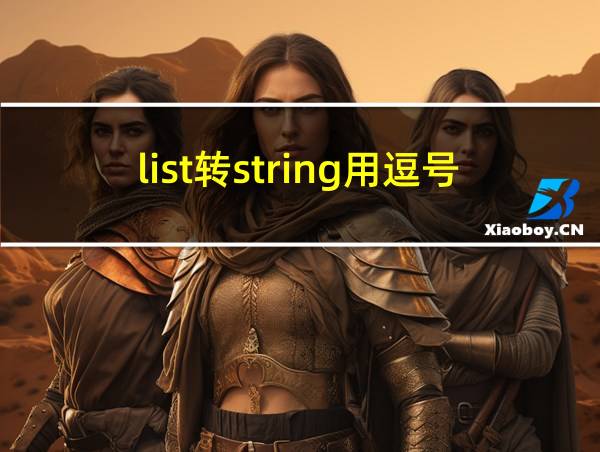 list转string用逗号隔开java的相关图片