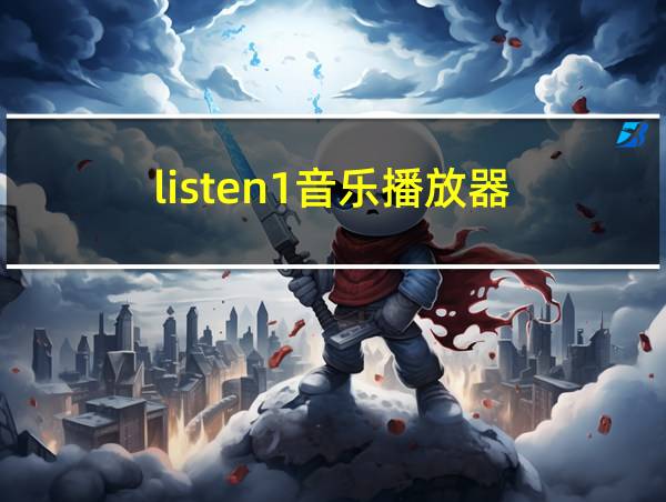 listen1音乐播放器的相关图片