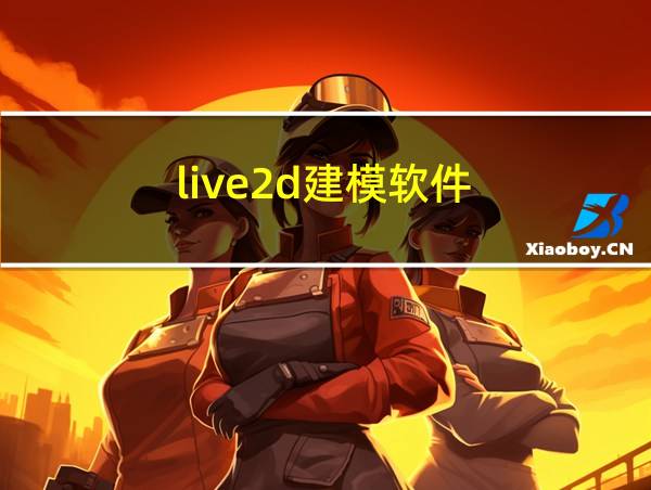 live2d建模软件的相关图片