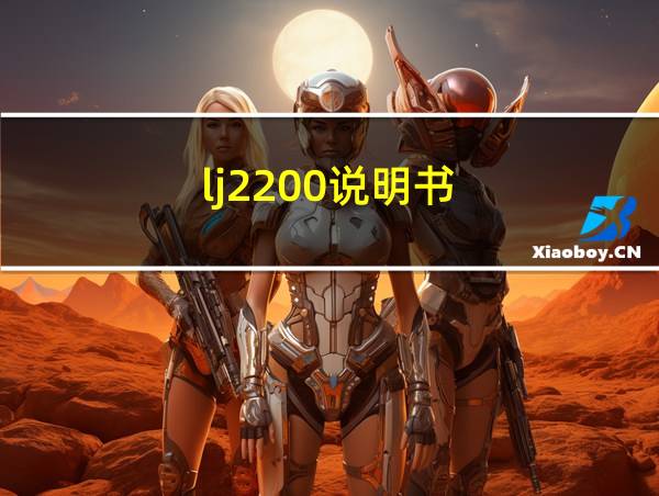 lj2200说明书的相关图片