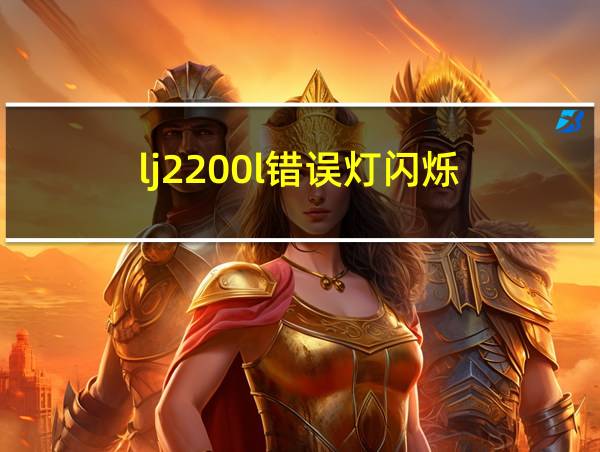 lj2200l错误灯闪烁的相关图片